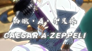 可惜你不看JOJO，也不懂齐贝林的魅力