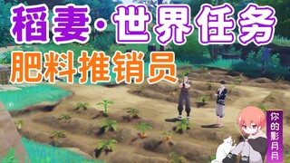 【原神】肥料推销员/爱拉尼/岩田/海祇岛/稻妻世界任务