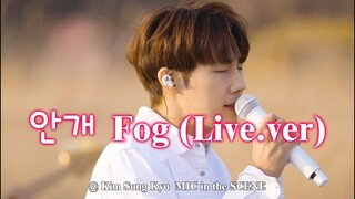 【中字】Kim Sung Kyu金聖圭 - Fog안개  (Live.ver) @ MIC in the SCENE