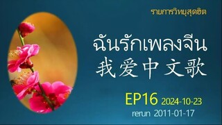 ฉันรักเพลงจีน EP16: 2024-10-23