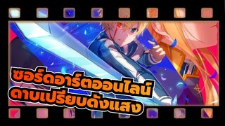ซอร์ดอาร์ตออนไลน์|【MAD】ดาบเปรียบดังแสง ส่องประกายดั่งเพชร