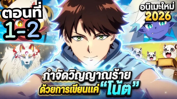 【สปอยอนิเมะ】เมื่อพระเอกแค่เขียนโน้ต ก็กำจัดวิญญาณร้ายได้! | บ้านพักคุสึโนกิกับสวนเทพเจ้า ตอนที่ 1-2
