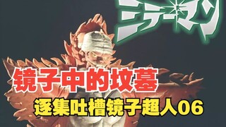 逐集吐槽镜子超人06 镜子之中的坟墓