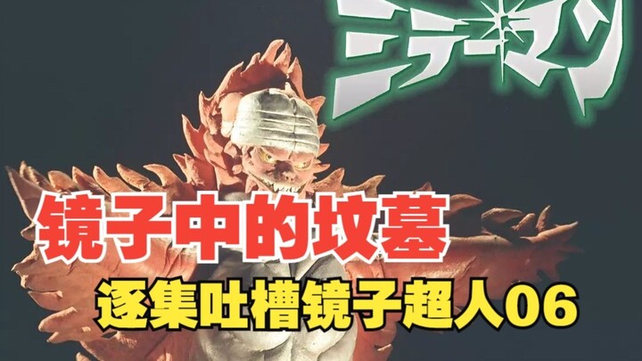 逐集吐槽镜子超人06 镜子之中的坟墓