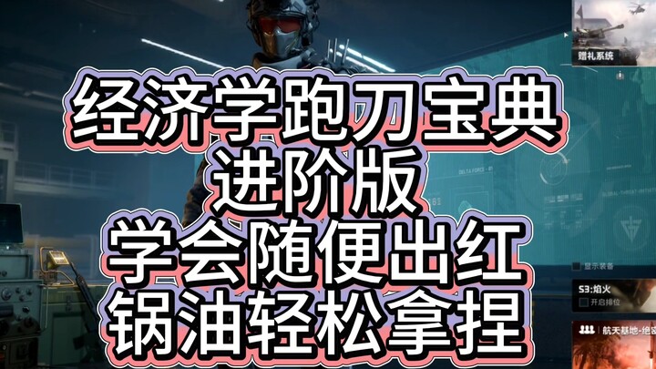 经济学跑刀宝典进阶版！看完随便出红无惧打假！锅油随便拿捏！