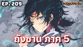 ตอนที่ 209 | มังงะจีน!! จอมยุทธ์ภูตถังซาน ภาค5