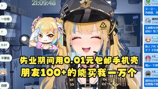 【又一】失业3个月期间买0.01元包邮的手机壳用😅朋友100+的手机壳能买我一万个了！