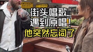 لقاء المغني الأصلي أثناء الغناء في الشارع فنسي كلمات الأغنية فجأةً. اسم الأغنية: Lose Control، المغن