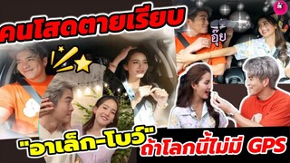คนโสดตายเรียบ "อาเล็ก-โบว์ เมลดา" ออกเดทหวานๆ สไตล์คนคลั่งรัก ถ้าโลกนี้ไม่มี GPS #อาเล็กโบว์