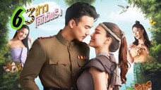3 สาวโคกอีแร้ง EP 6