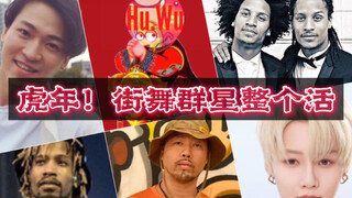 عام النمر! ملخص كامل لأداء نجوم الرقص في الشوارع! في العام الجديد، كونوا جميعًا قويين وشجعان! الراقص