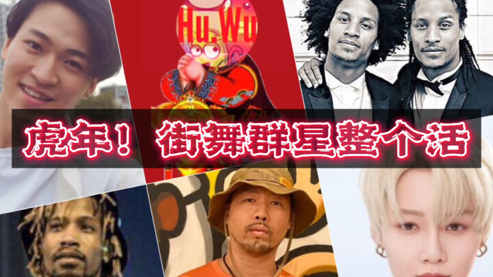ปีเสือ! รวมความสนุกจากเหล่าดาราเต้นสตรีทแดนซ์! ปีใหม่นี้ขอให้ทุกคนมีพลังดั่งเสือ! นักเต้น: หลิวอวี่ซ