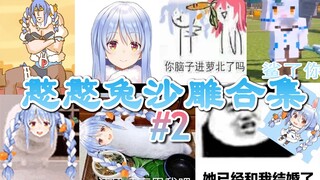 【熟肉】佩克拉-憨憨兔沙雕合集#2