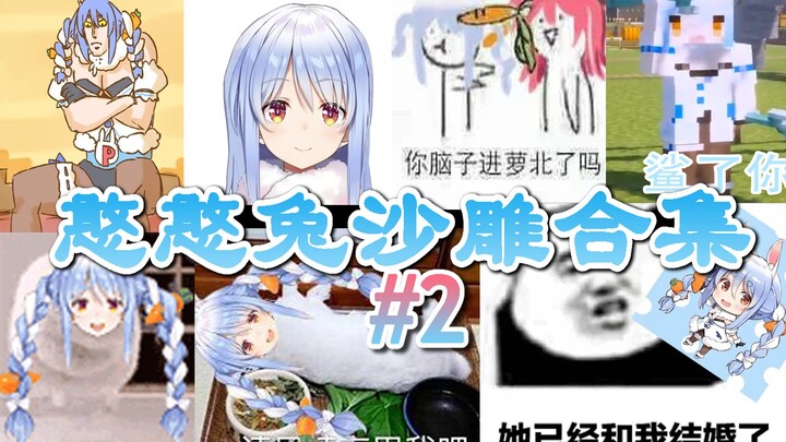 【熟肉】佩克拉-憨憨兔沙雕合集#2