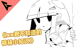 《xx君不知道的 裤袜小知识》袜子也如同“犹抱琵琶半遮面”一样哦