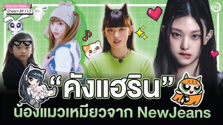 'Haerin' NewJeans (คังแฮริน) “น้องแมวเหมียว😼”  | โอติ่งป้ายยา EP.113