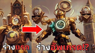 ถ้า Titan Clockman อัพเกรดร่างใหม่จะเป็นยังไง? (กาวจัด)  Skibidi Toilet