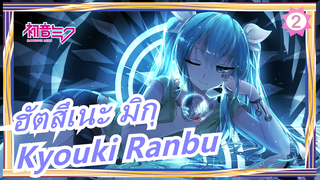 [ฮัตสึเนะ มิกุ/MMD] มาเชียร์กันเลยนะ -  Kyouki Ranbu_2