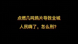 จุดไฟเผายาฝิ่นหลายตันจนคนทั้งเมืองติดใจ ต้องลงโทษอย่างไร?
