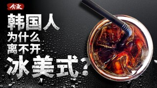 [Food Record] Tại sao người Hàn Quốc lại thích uống Americano đá đến vậy?