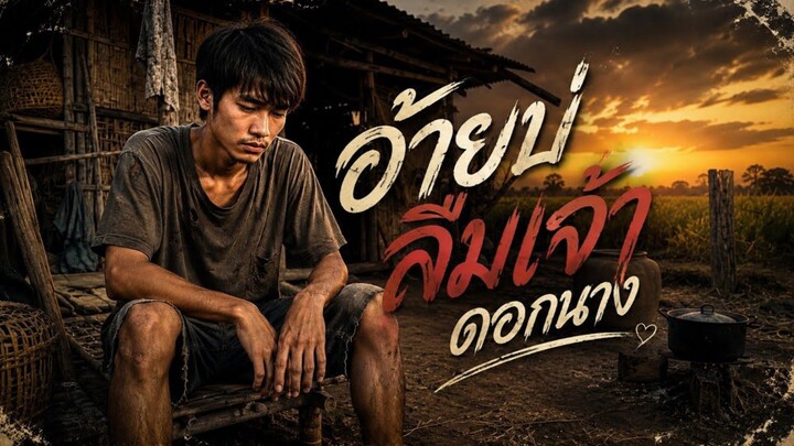 อ้ายบ่ลืมเจ้าดอกนาง : เพลงลูกทุ่ง เพลงอีสานอินดี้