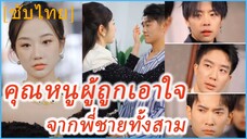 ซ่งหนานซี คุณหนูผู้ถูกหย่า | คุณหนูผู้ถูกเอาใจ จากพี่ชายทั้งสาม | พี่ๆ รุมโอ๋หลังสลัดผู้ชายเฮงซวย