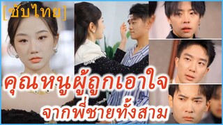 ซ่งหนานซี คุณหนูผู้ถูกหย่า | คุณหนูผู้ถูกเอาใจ จากพี่ชายทั้งสาม | พี่ๆ รุมโอ๋หลังสลัดผู้ชายเฮงซวย