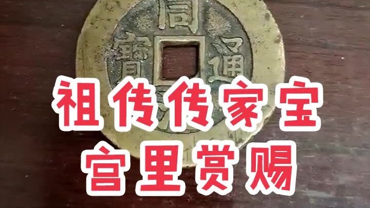 Trong cung ban thưởng, bảo vật gia truyền từ đời này sang đời khác.