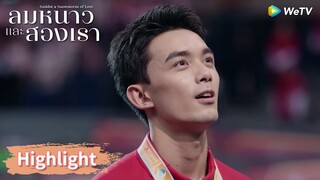 หลินอี้หยางคว้าแชมป์ได้ทั้งที่บาดเจ็บ | Highlight EP29 | ลมหนาวและสองเรา | WeTV