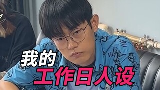 我的工作日人设！
