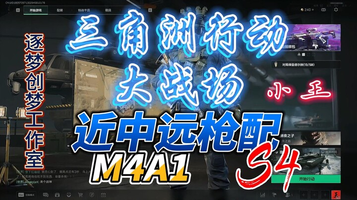 S4赛季M4A1中远近大战场枪配（改枪码见评论区）
