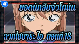 [ยอดนักสืบจิ๋วโคนัน|HD]ฉากไฮบาระ ไอ ทีวี865-870 (ตอนที่ 18)_4