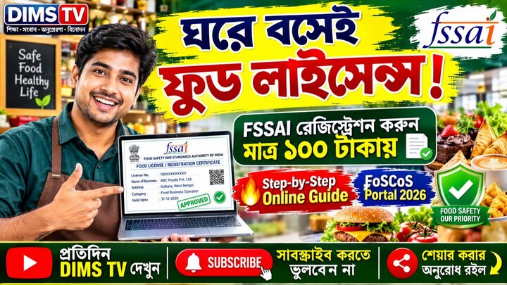 খাদ্য ব্যবসার জন্য FSSAI লাইসেন্স কীভাবে পাবেন? | FSSAI Certificate Download & Fees Details