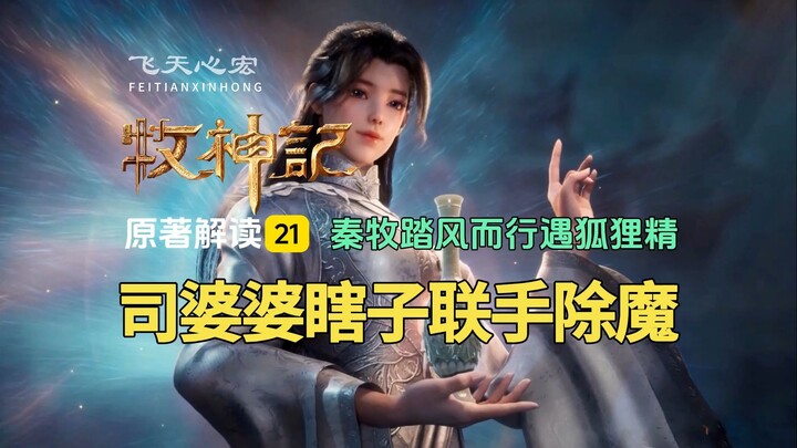 牧神记解读21：司婆婆瞎子联手除魔，秦牧踏风而行遇狐狸精！