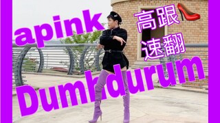 【Apink】—Dumhdurum  男粉速翻～