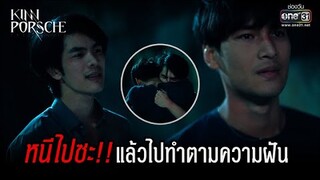 หนีไปซะ!! แล้วไปทำตามความฝัน | HIGHLIGHT KinnPorsche The Series EP.6 | 14 พ.ค. 65 | one31