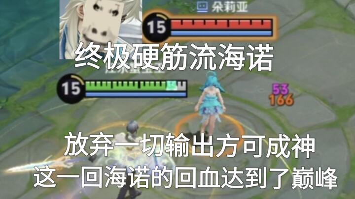 Hải Nặc dòng Hard Carry cực đỉnh: Chỉ khi từ bỏ mọi sát thương đầu ra mới có thể trở thành thần.