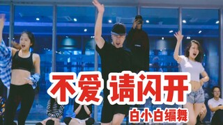 【全盛舞蹈工作室】萧亚轩《不爱 请闪开》编舞练习室
