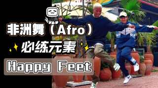 「非洲舞（Afro)必练元素」Happy Feet - 跟卡子哥一起学习Afro舞蹈吧