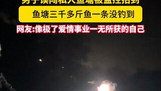 3000 كيلو من الأسماك، ولم تتمكن من صيد ولو سمكة واحدة طوال الليل؟ #صيد_الأسماك #CooVoo_Security #Coo