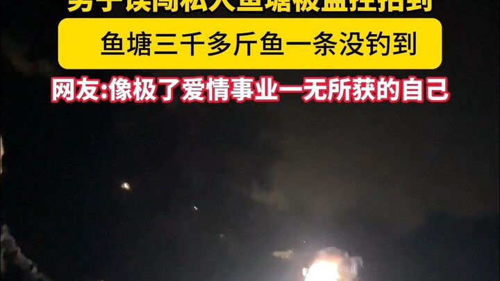 3000 كيلو من الأسماك، ولم تتمكن من صيد ولو سمكة واحدة طوال الليل؟ #صيد_الأسماك #CooVoo_Security #Coo