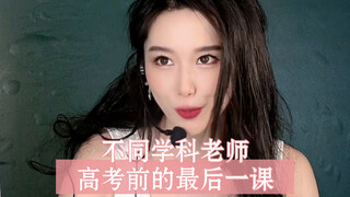 الدرس الأخير قبل امتحان القبول الجامعي، من أساتذة مختلفين! مُهدى للطلاب المُقبلين على امتحان القبول 