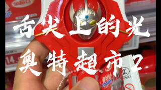 [辘仔整活]超市总能找到不一样的光
