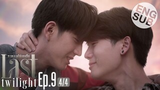 [Eng Sub] Last Twilight ภาพนายไม่เคยลืม | EP.9 [4/4]