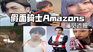 【假面骑士Amazons】仁叔，小悠等两季演员近照