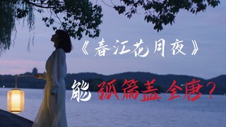 Apakah "Chun Jiang Hua Yue Ye" mampu "menyaingi seluruh karya puisi Dinasti Tang"?