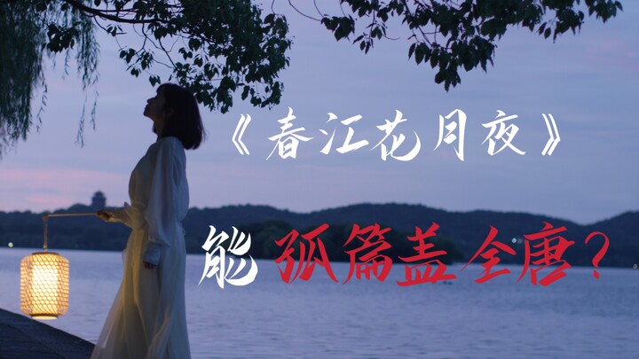 هل تستطيع قصيدة "ربيع النهر والزهور والقمر والليل" أن "تتفوق على جميع قصائد عهد أسرة تانغ"؟