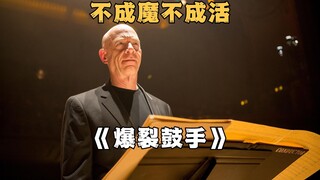 暗黑系励志电影，不疯魔不成活《爆裂鼓手》