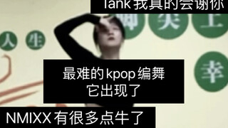 【NMIXX】TANK (Zhan) متعب للغاية لدرجة أنني تقيأت والرقص غير المكتمل