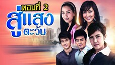 สู่แสงตะวัน 2553 ตอนที่2